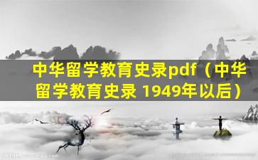 中华留学教育史录pdf（中华留学教育史录 1949年以后）